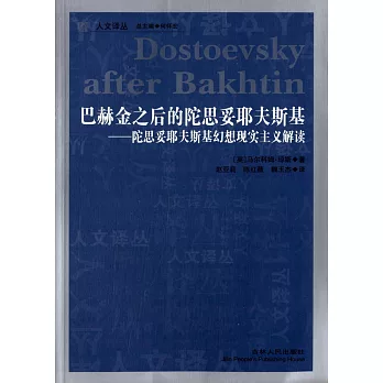 巴赫金之後的陀思妥耶夫斯基-陀思妥耶夫斯基幻想現實主義解讀