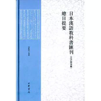 日本漢語教科書匯刊（江戶明治編）總目提要