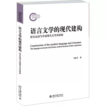 語言文學的現代建構：語言運動與中國現代文學再探索