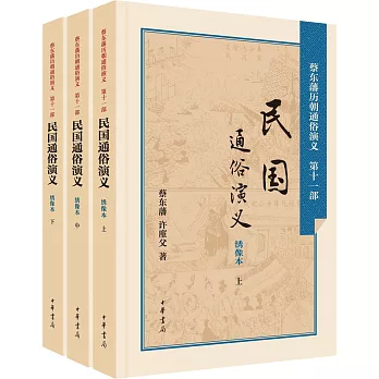 民國通俗演義：綉像本（上中下冊）