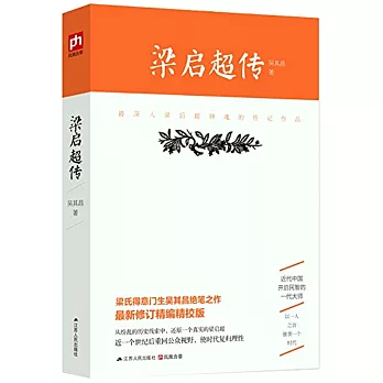 梁啟超傳：最深入梁啟超神魂的傳記作品