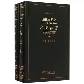 法律文明史（第9卷）：大陸法系（上下卷）