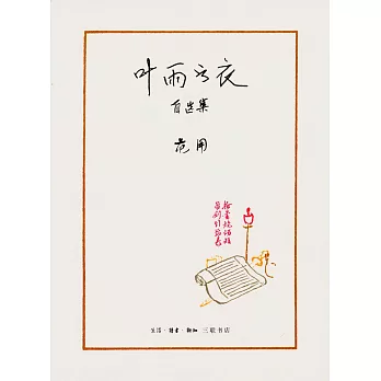 葉雨書衣：自選集