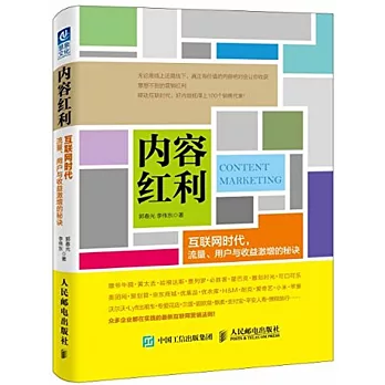 內容紅利：互聯網時代，流量、用戶與收益激增的秘訣