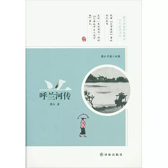 呼蘭河傳：蕭紅中篇小說集