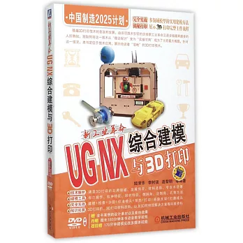 新工業革命：UG NX綜合建模與3D打印