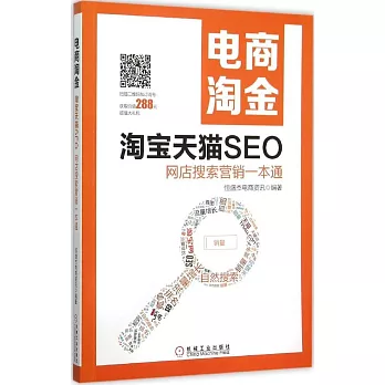 電商淘金——淘寶天貓SEO：網店搜索營銷一本通