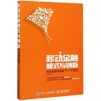 移動金融模式與創新：搶占互聯網金融下一個風口