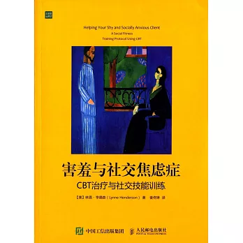 害羞與社交焦慮症：CBT治療與社交技能訓練