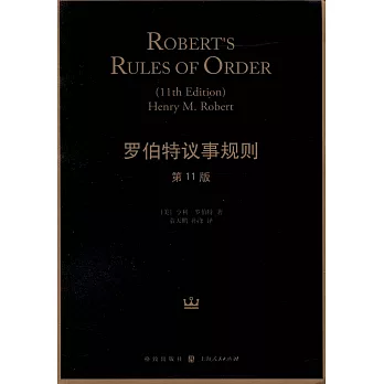 羅伯特議事規則（第11版）