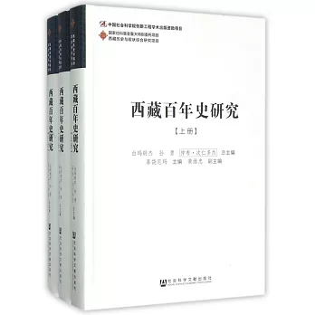 西藏百年史研究（上中下冊）