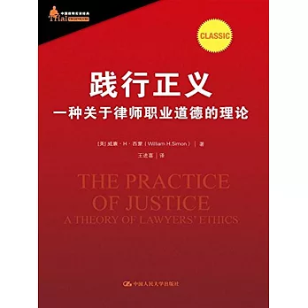 踐行正義：一種關於律師職業道德的理論