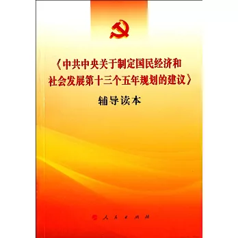 《中共中央關於制定國民經濟和社會發展第十三個五年規划的建議》輔導讀本
