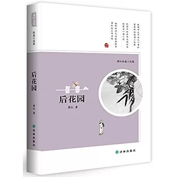 後花園：蕭紅短篇小說集