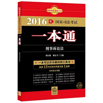 2016年國家司法考試一本通：刑事訴訟法