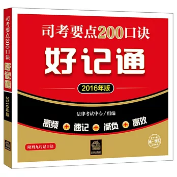 司考要點200口訣好記通（2016年版）（含刑九巧口訣）