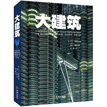 大建築：全球100年精彩絕倫的建築奇跡·設計藝術·宏偉工程