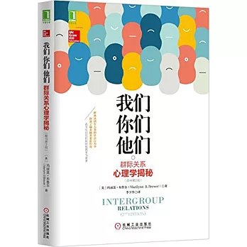 我們，你們，他們：群際關系心理學揭秘（原書第2版）