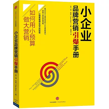 小企業品牌營銷引爆手冊：如何用小預算做大營銷