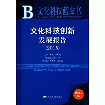 文化科技藍皮書：文化科技創新發展報告（2015）