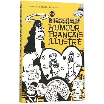圖說法語幽默（第二版）