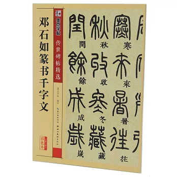 傳世碑帖精選：鄧石如篆書千字文