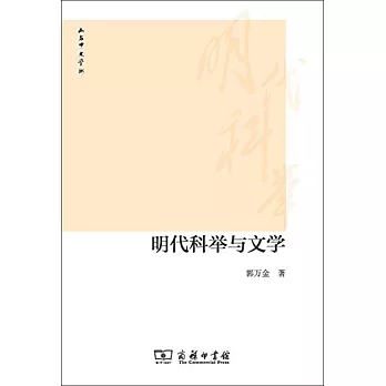 明代科舉與文學