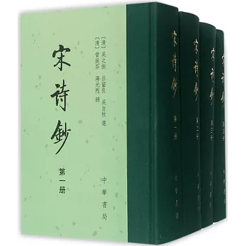 宋詩鈔（全四冊）