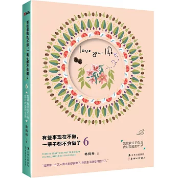 有些事現在不做，一輩子都不會做了（6）：我愛我過的生活 我過我愛的生活