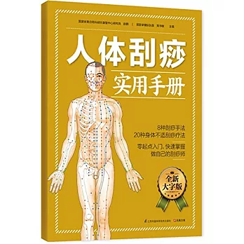 人體刮痧實用手冊（全新大字版）