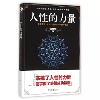 人性的力量：完美提升個人核心競爭力的十堂人性課