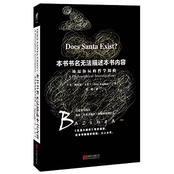 本書書名無法描述本書內容：一場逗你玩的哲學探險