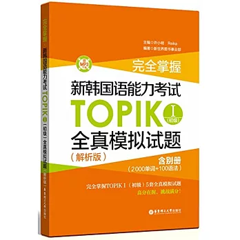 完全掌握.新韓國語能力考試TOPIKⅠ（初級）：全真模擬試題（解析版.含別冊）