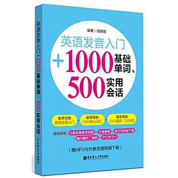 英語發音入門+1000基礎單詞、500實用會話（附學習卡）