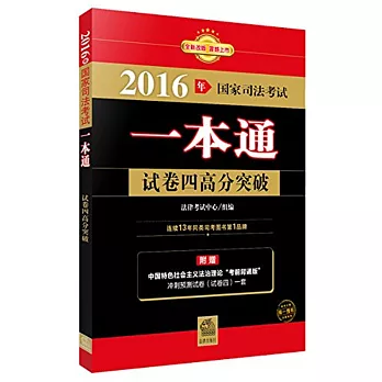 2016年國家司法考試一本通：試卷四高分突破