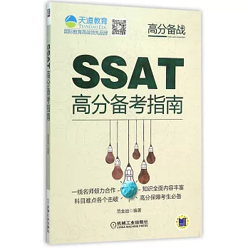 SSAT高分備考指南