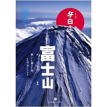 知日·牙白！富士山