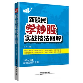 新股民學炒股實戰技法圖解