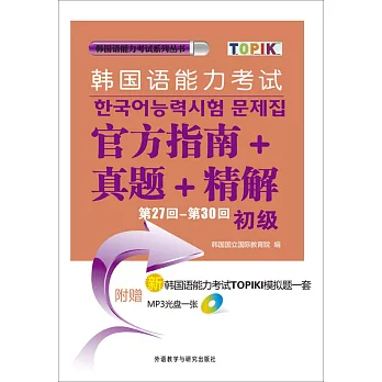 韓國語能力考試官方指南+真題+精解(初級) 第27回-第30回