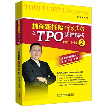 林強新托福聽力真經之TPO超詳解析·2（TPO16-30）