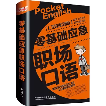 零基礎應急職場口語（口袋應急版）