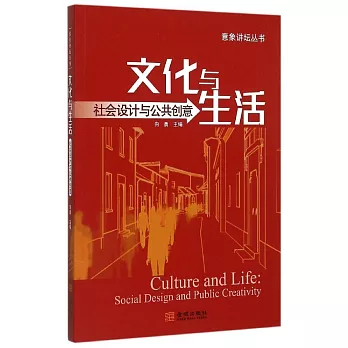 文化與生活：社會設計與公共創意