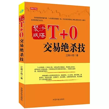 聚沙成塔：T+0交易絕殺技