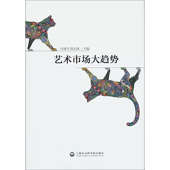 藝術市場大趨勢