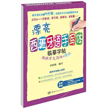 漂亮西班牙語手寫體臨摹字帖：西班牙文簡體+圓體