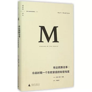 布達佩斯往事：冷戰時期一個東歐家庭的秘密檔案