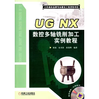 UG NX數控多軸銑削加工實例教程