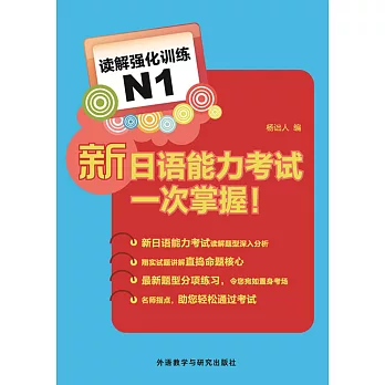 新日語能力考試一次掌握！讀解強化訓練N1