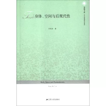 身體、空間與後現代性