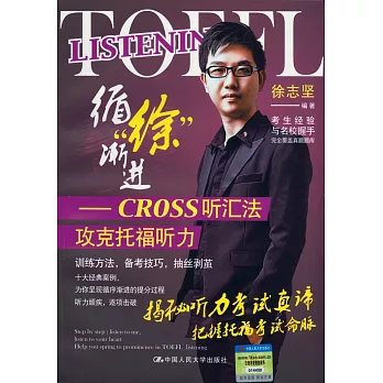 循徐漸進：CROSS聽匯法攻克托福聽力